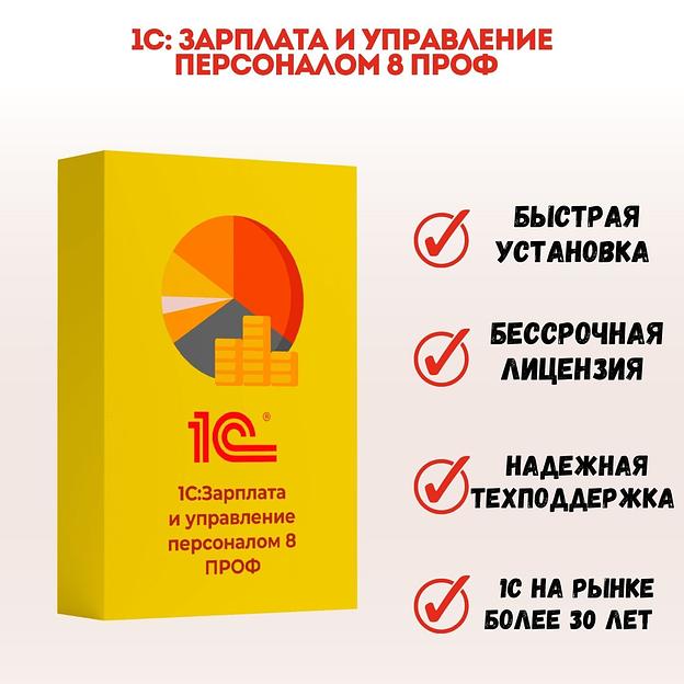 1С ЗУП 8 ПРОФ. Коробочная версия ОПТ  фото 1