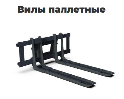 Вилы паллетные для мини-погрузчиков фото 1