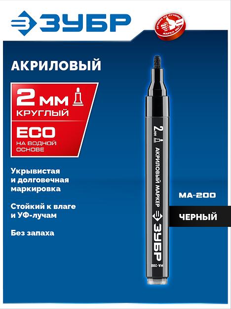 ЗУБР МА-200 черный, 2 мм акриловый маркер (06337-2) фото 2