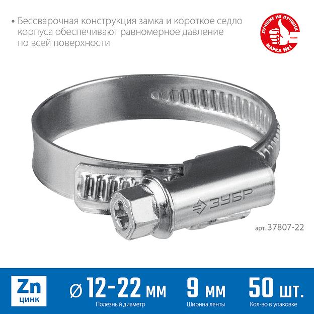 ЗУБР Х-9Н, 12 - 22 мм, накатная лента 9 мм, цинк, 50 шт, червячный хомут (37807-22) фото 3