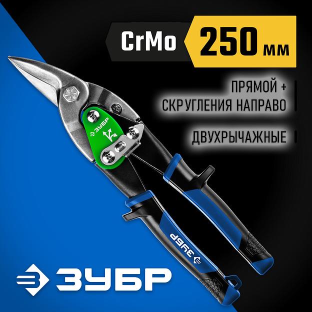 ЗУБР 250 мм, правые ножницы по металлу, Профессионал (23130-R) фото 2