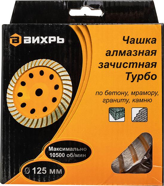 Чашка по бет. Вихрь 73/10/3/9 d=125мм (угловые шлифмашины) фото 8