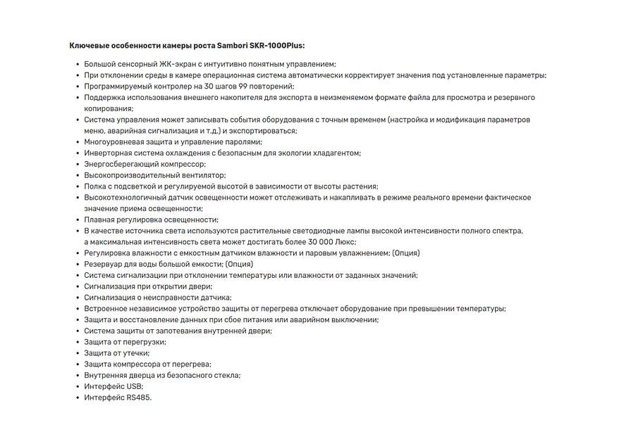 Камера роста Sambori SKR-1000Plus фото 2