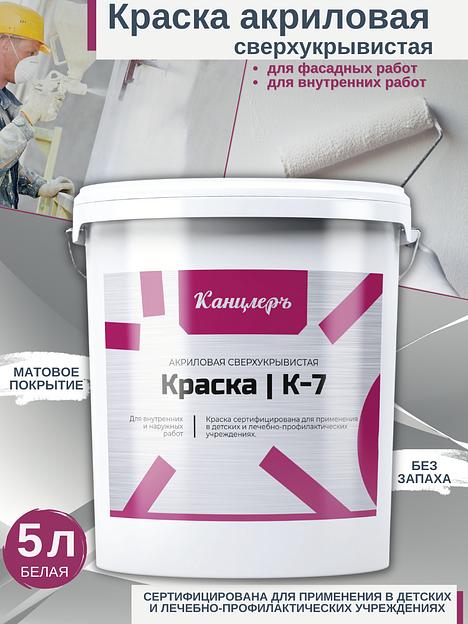 Краска Канцлеръ К-7 акриловая для внутренних и наружных работ 5л. фото 1