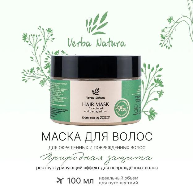 Маска для окрашенных и поврежденных волос «Природная защита» Verba Natura, 100 мл ОПТ фото 2