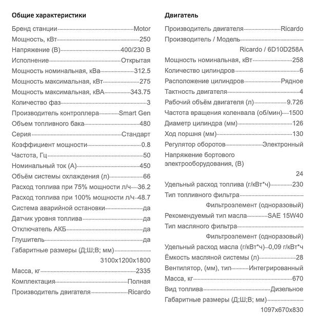 Дизельный генератор Motor АД250-Т400 открытого типа ОПТ фото 7