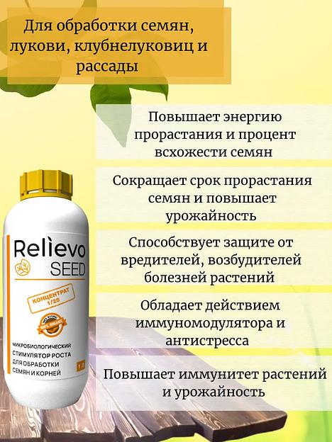 Биоудобрение Relievo Seed (концентрат) для обработки семян, саженцев и рассады 10 л фото 2