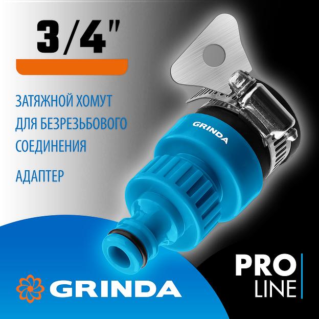 GRINDA TСI-34, диаметр 3/4″, с хомутом, с внутренней резьбой, адаптер, PROLine (8-426321) фото 2