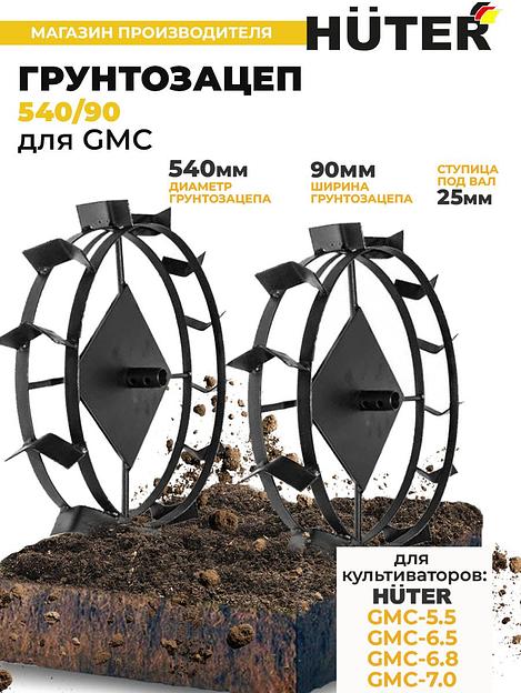 Грунтозацеп для мотоблоков Huter 71/3/55 для GMC-5.5/6.5/6.8/7.0 фото 2