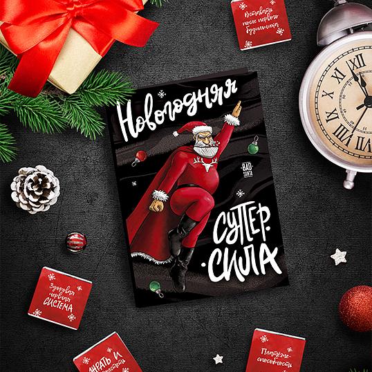 Открытка с шоколадом «Новогодняя суперсила», опт фото 1