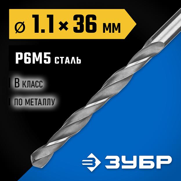 ЗУБР ПРОФ-В, 1.1 х 36 мм, сталь Р6М5, класс В, сверло по металлу, Профессионал (29621-1.1) фото 2