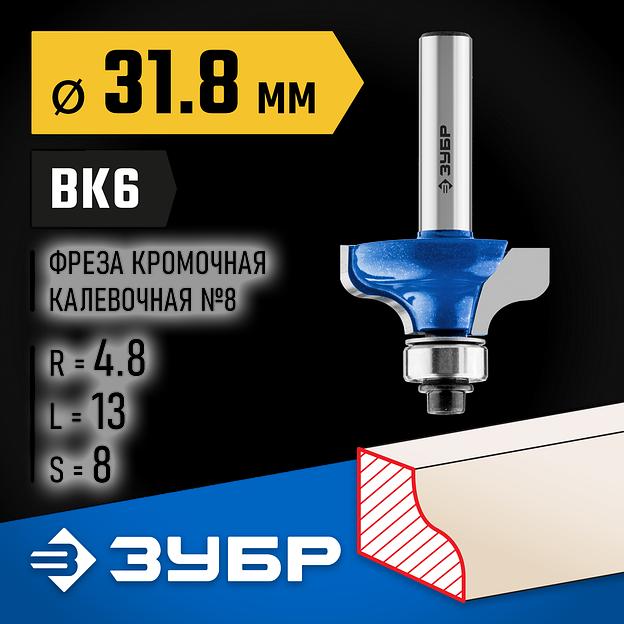 ЗУБР 31.8 x 14 мм, радиус 4.8 мм, фреза кромочная калевочная №8, Профессионал (28710-31.8) фото 2