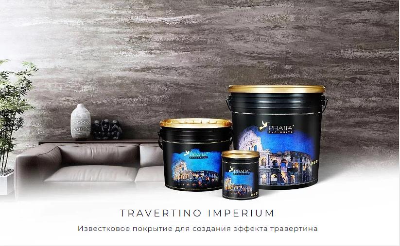 Интерьерное декоративное покрытие Travertino Imperium опт фото 1