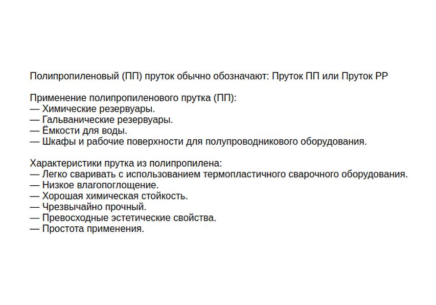 Пруток сварочный d 5 белый (Пруток ПП / PP) опт фото 2