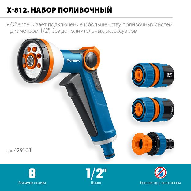 GRINDA Х-812, питолет поливочный X-8, коннектор 1/2, конектор 1/2 с автостопом, адаптер с внутр. резьбой 1/2 х 3/4, набор поливочный PROLine (429168) фото 3