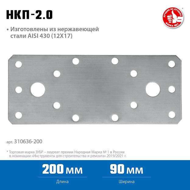ЗУБР НКП-2.0, 200 x 90 x 2 мм, нержавеющая крепежная пластина, Профессионал (310636-200) фото 3