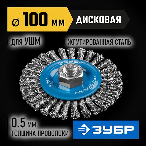 ЗУБР 100 мм, жгутированная стальная проволока 0.5 мм, щетка дисковая для УШМ, Профессионал (35192-100) фото 2