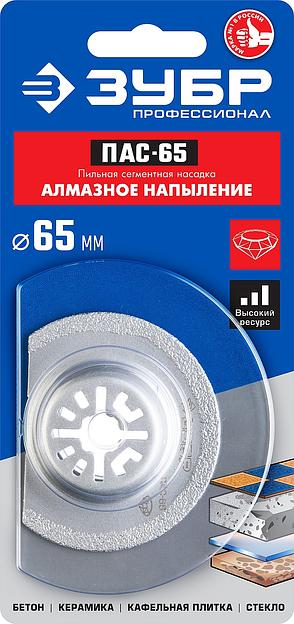 ЗУБР ПАС-65 UniLock, 65 мм, OIS-хвост., насадка сегментная, Профессионал (15564-65) фото 2