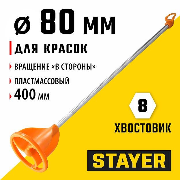 STAYER 80 х 400 мм, d 8 мм, пластмассовый, миксер для красок турбина (06043-08-40) фото 2
