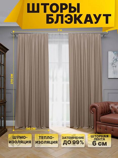 Комплект штор блэкаут, комплет 2 шт, кофейный, 270х300 см, опт фото 1