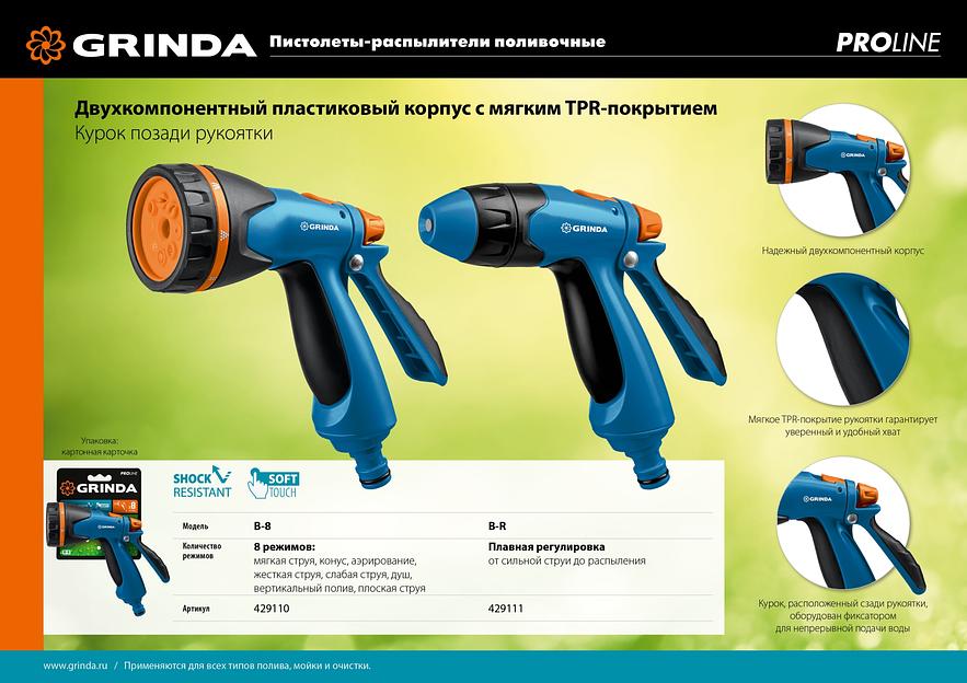 GRINDA B-8, 8 режимов, курок сзади, двухкомпонентный, поливочный пистолет, PROLine (429110) фото 8