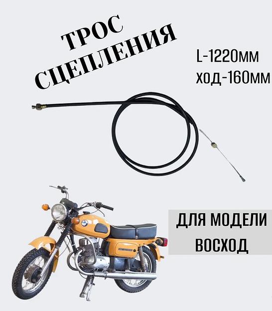 Трос сцепления на мотоцикл «Восход» фото 1