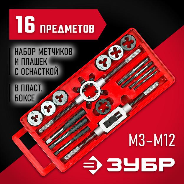 ЗУБР 16 предм., сталь 9ХС, набор метчиков и плашек в пластиковом боксе (28122-H16) фото 2