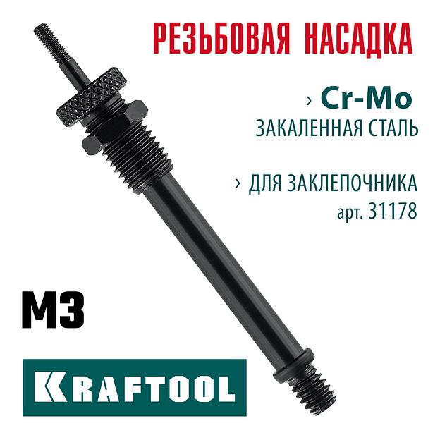 KRAFTOOL сменная насадка М3 для заклепочника Combo3-M6 (31178-M3) фото 2