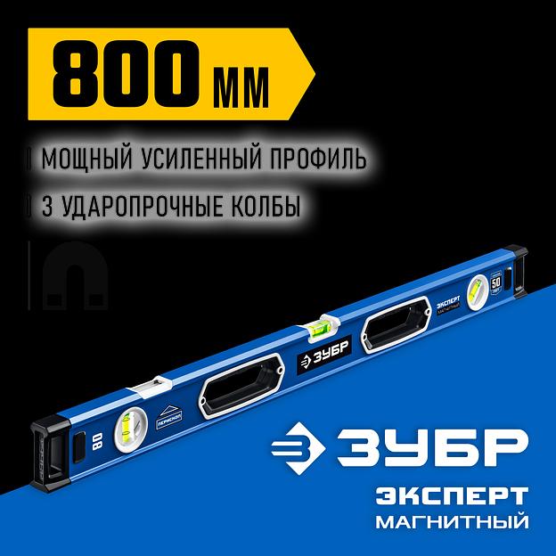 ЗУБР ЭКСПЕРТ-М, 800 мм, с зеркальным глазком, мощный магнитный уровень, Профессионал (34572-080) фото 2