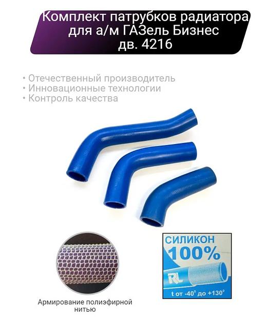 Силиконовые патрубки радиатора ГАЗель Бизнес дв 4216 ОПТ фото 1