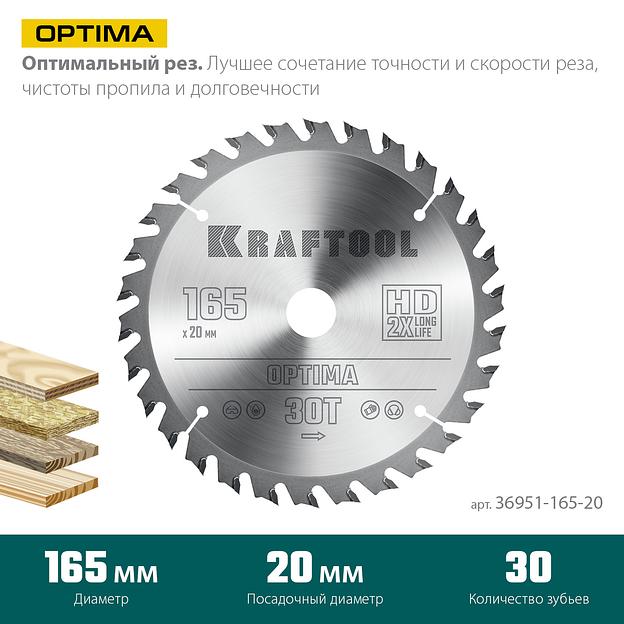 KRAFTOOL Optima, 165 х 20 мм, 30Т, пильный диск по дереву (36951-165-20) фото 3