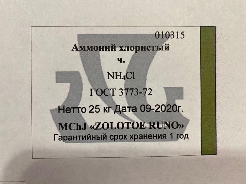 Аммоний хлористый гранулированный технический ГОСТ 3773-72 фото 2