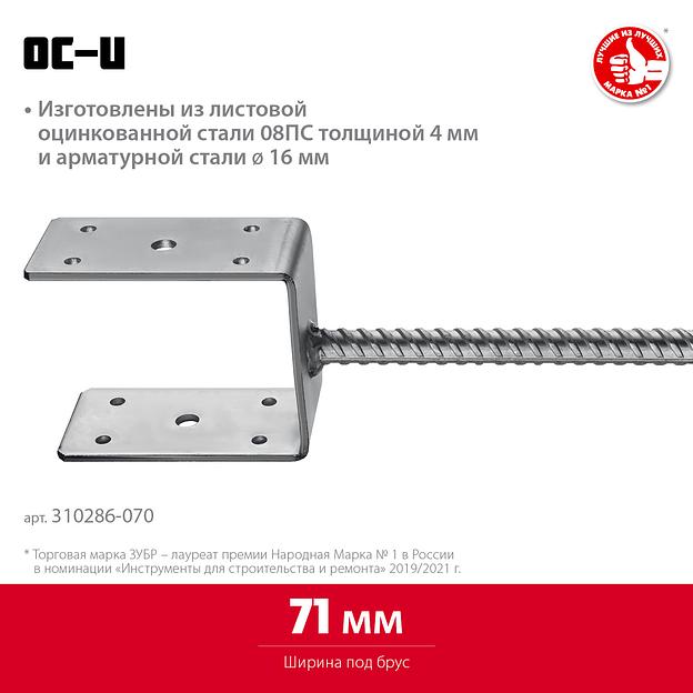 ЗУБР ОС-U, 71 x 120 x 60 мм, U-образное основание столба (310286-070) фото 3