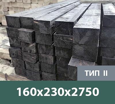 Шпала деревянная пропитанная тип II 160х230х2750 мм ОПТ фото 1