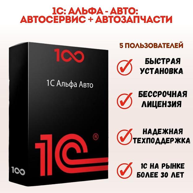 1С Альфа-авто: Автосервис + Автозапчасти. 5 пользователей ОПТ  фото 1