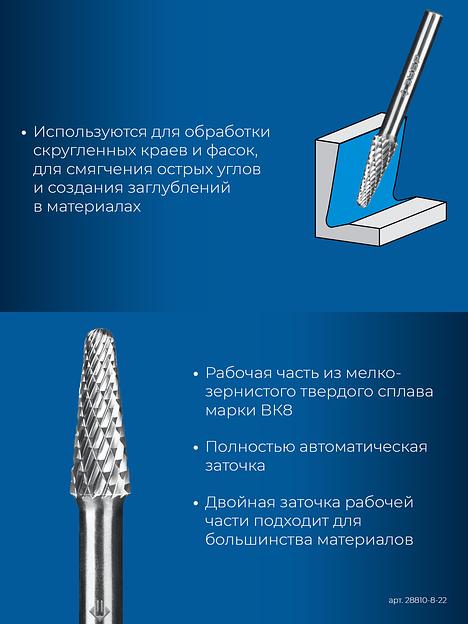 ЗУБР 8х22 мм, тип L (конус с закругленным углом 28°, радиус 1.4 мм), хв-к 6 мм, твердосплавная борфреза, ПРОФЕССИОНАЛ (28810-8-22) фото 7