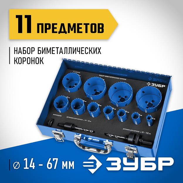 ЗУБР ЭКСПЕРТ-К8 11шт (14-67мм) набор биметаллических коронок, сталь Р2М10К8 (29531-H11) фото 2