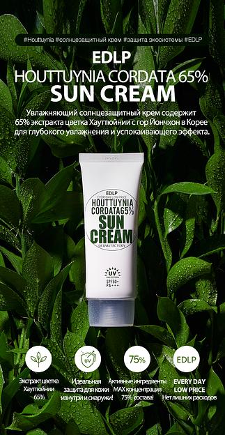 Солнцезащитный крем для лица с экстрактом цветка Хаютюйнии 65% «Houttuynia Cordata 65% Sun Cream» ОПТ  фото 1