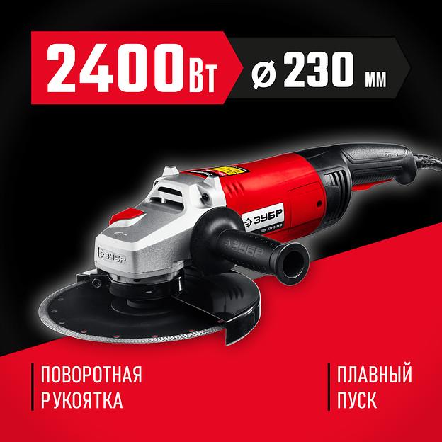 ЗУБР 2400 Вт, d230 мм, УШМ (УШМ-230-2405 П) фото 2