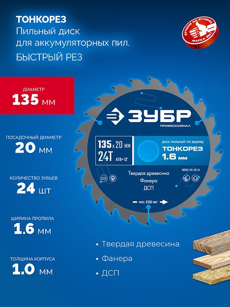 ЗУБР Тонкорез 135х20 x 1.4 мм, 24Т, диск пильный по дереву, тонкий рез, Профессионал (36933-135-20-24) фото 3