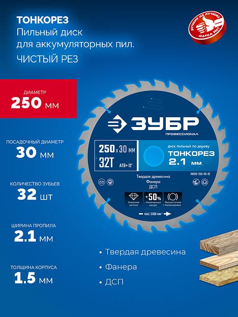 ЗУБР Тонкорез 250х30 x 2.1 мм, 32Т, диск пильный по дереву тонкий рез, Профессионал (36933-250-30-32) фото 3