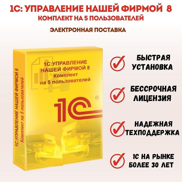 1С Управление нашей фирмой 8 на 5 пользователей. Электронная поставка ОПТ  фото 1