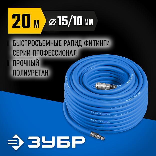 ЗУБР 20 м, 10 х 15 мм, 20 бар, воздушный шланг с фитингами рапид, Профессионал (6481-20) фото 2