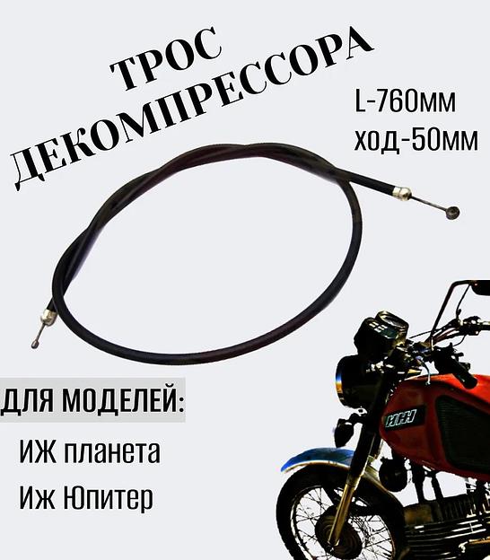 Трос декомпрессора L 760 мм, ход 50 мм фото 1