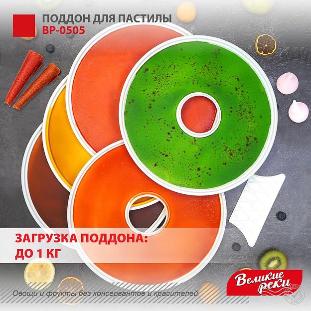 Поддон для пастилы Великие Реки ВР-0505 5шт+лопатка, универс., диаметр 29.5см к сушилкам для овощей и фруктов фото 4