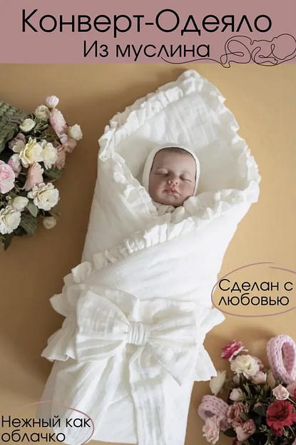  Муслиновый конверт-одеяло на выписку, белый фото 1