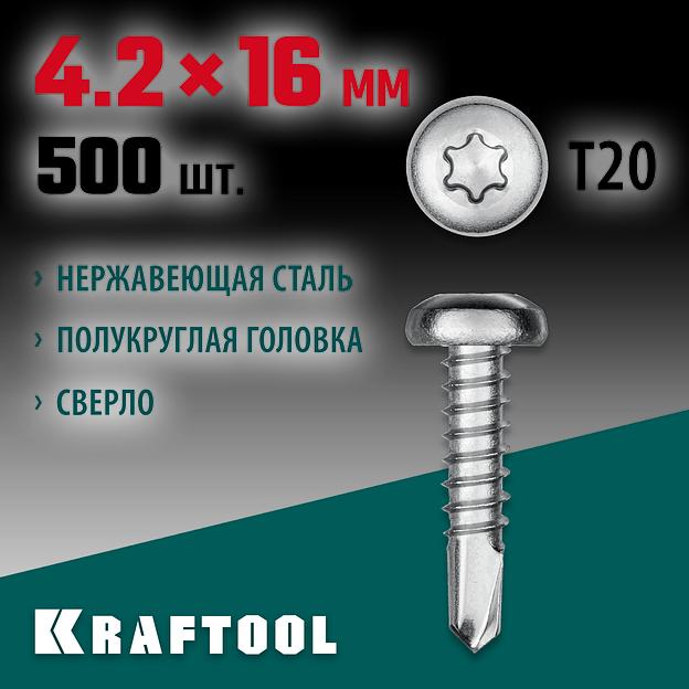KRAFTOOL DS-P, 16 х 4.2 мм, А2, сверло, полукруглая головка, ТХ20, 500 шт, саморез нержавеющий (300931-42-016) фото 2