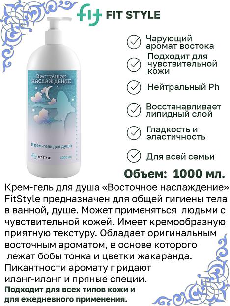 Крем-гель для душа Fitstyle «Восточное наслаждение» 1 л фото 3