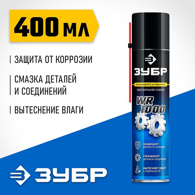 ЗУБР WR-1000 400 мл, средство для тысячи применений, Многофункциональная аэрозольная смазка, ПРОФЕССИОНАЛ (41442) фото 2