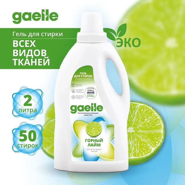 Гель для стирки белья gaelle, Горный Лайм универсальный, 2 л, опт фото 1